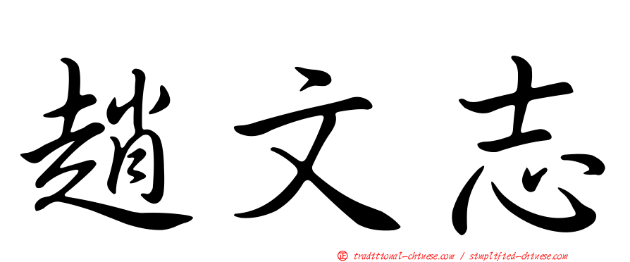 趙文志