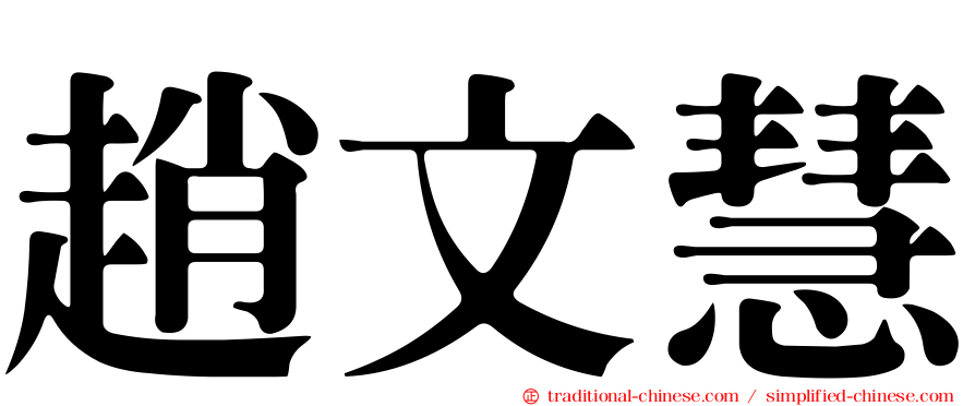 趙文慧