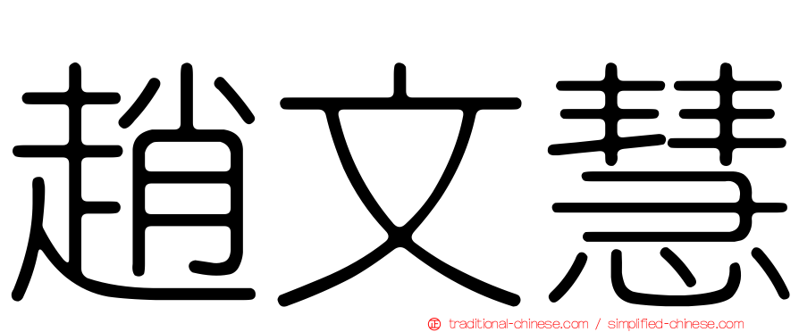 趙文慧