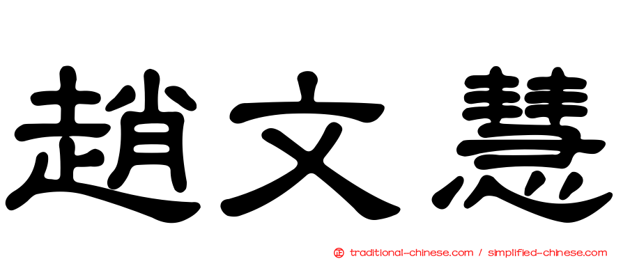 趙文慧