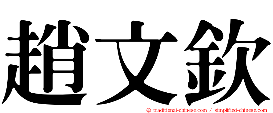 趙文欽