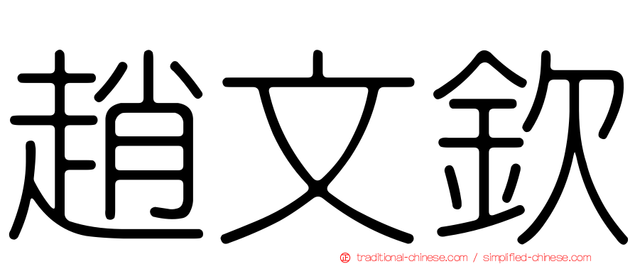 趙文欽