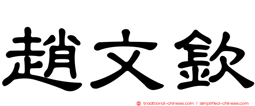 趙文欽