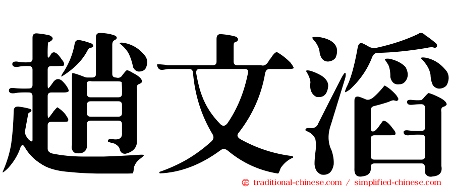 趙文滔