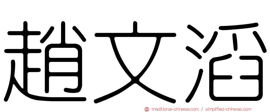 趙文滔