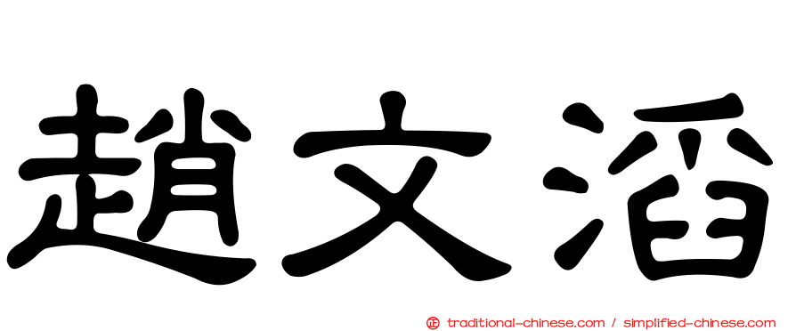 趙文滔