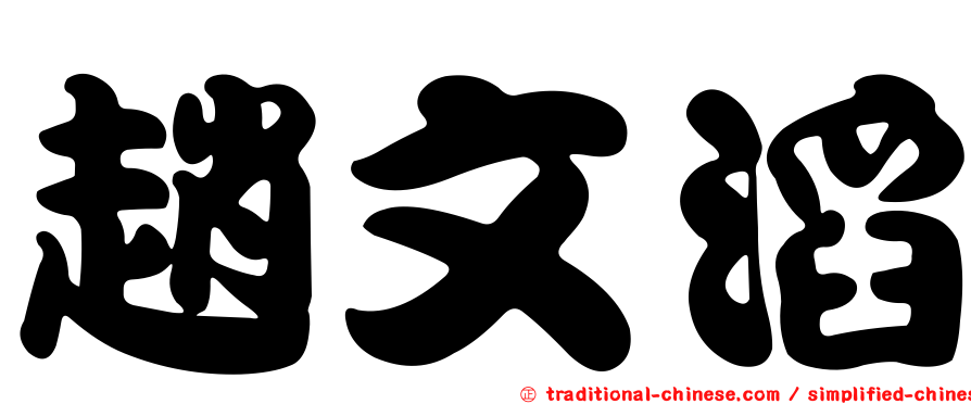 趙文滔