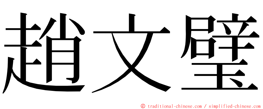 趙文璧 ming font