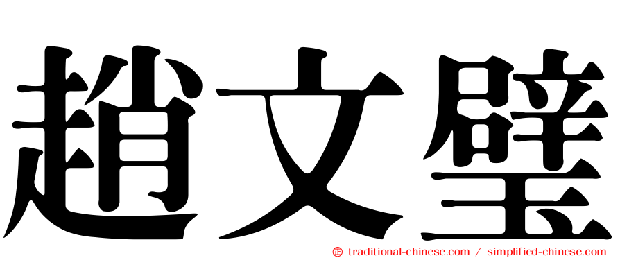 趙文璧