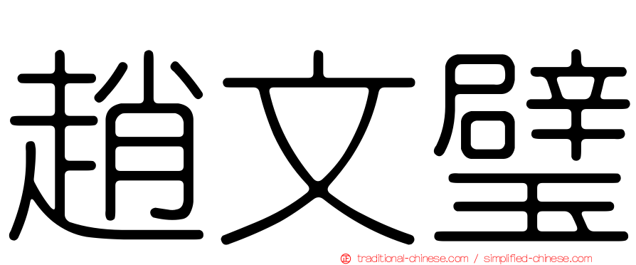 趙文璧