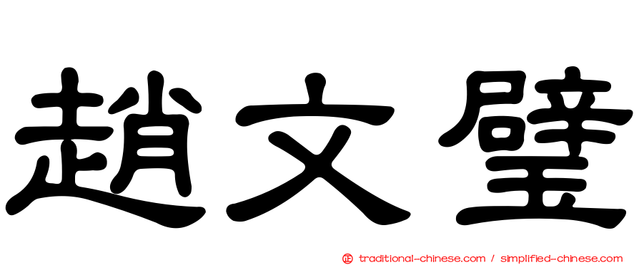 趙文璧