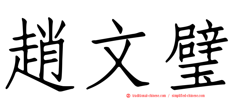 趙文璧