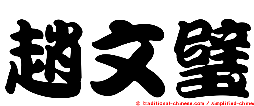 趙文璧