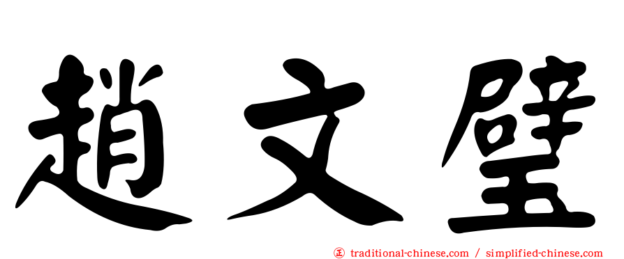 趙文璧