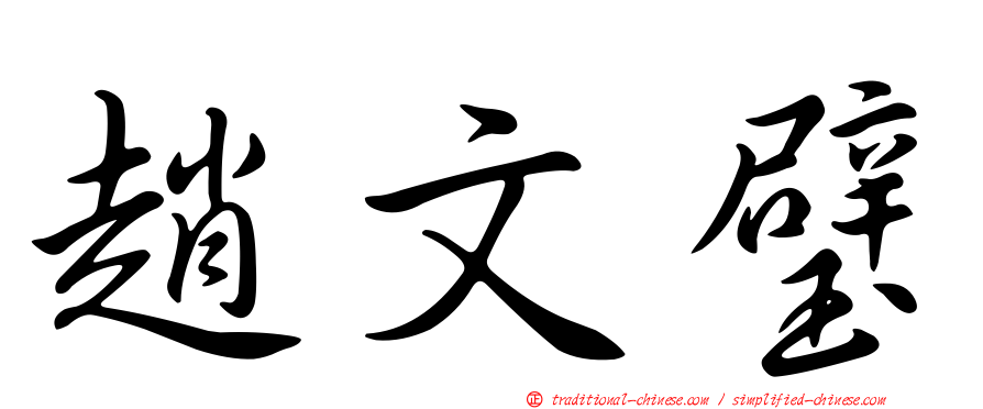 趙文璧