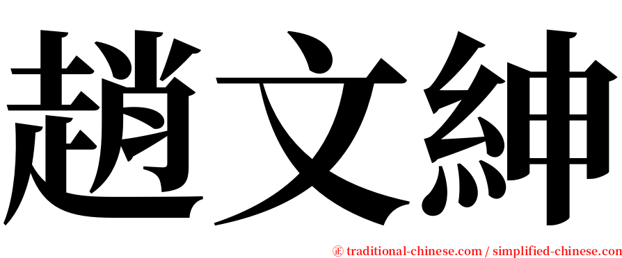 趙文紳 serif font