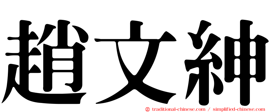 趙文紳