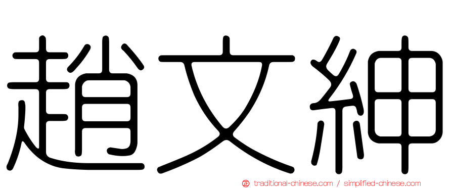 趙文紳