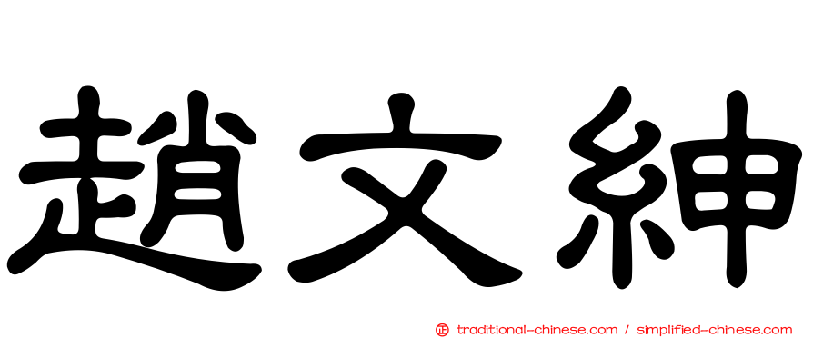 趙文紳
