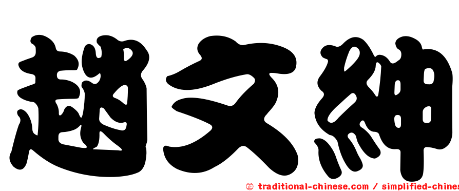 趙文紳
