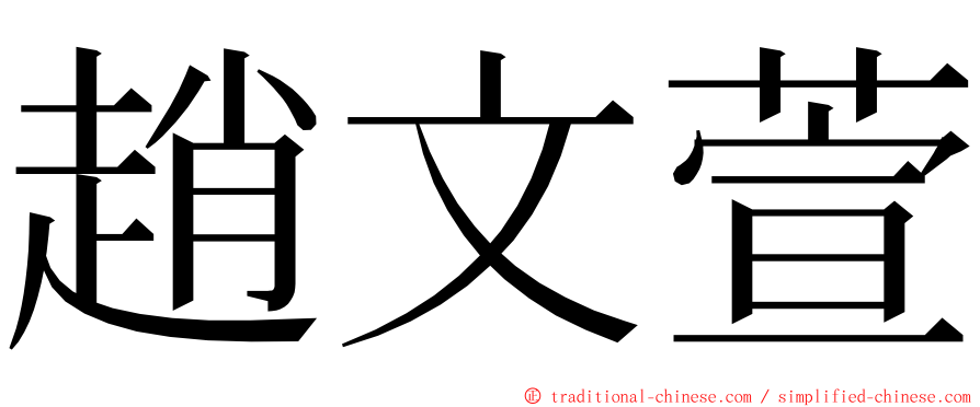 趙文萱 ming font