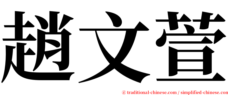 趙文萱 serif font