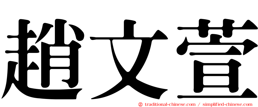 趙文萱