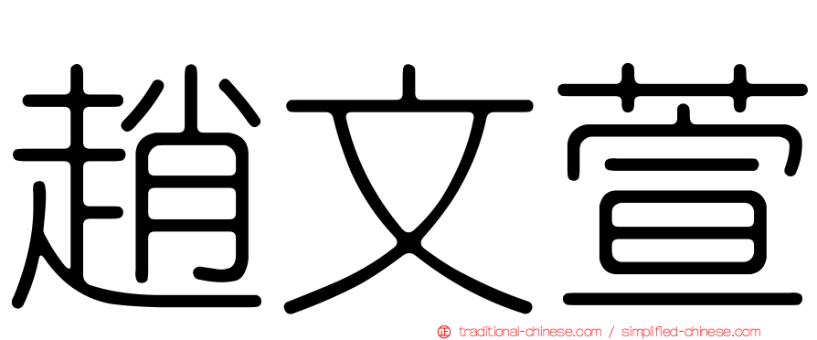 趙文萱