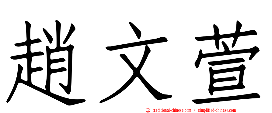 趙文萱