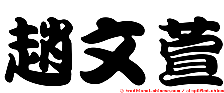 趙文萱