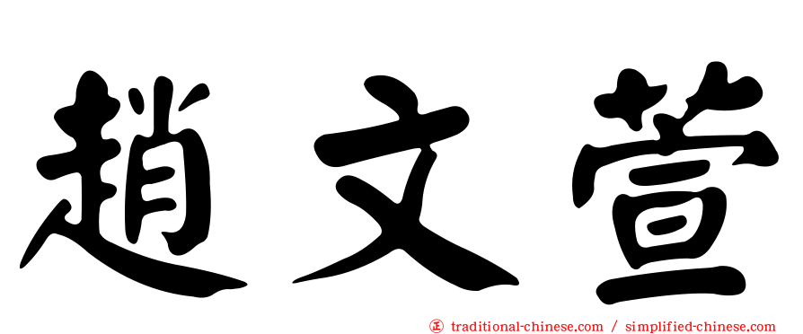 趙文萱