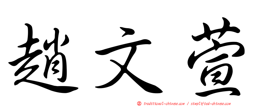 趙文萱