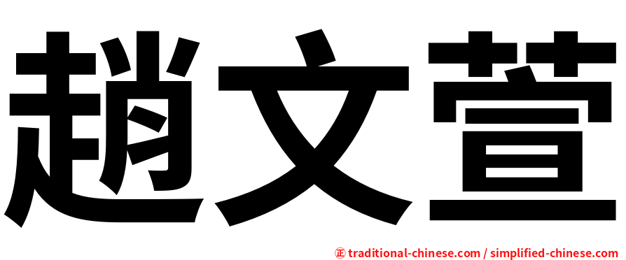 趙文萱