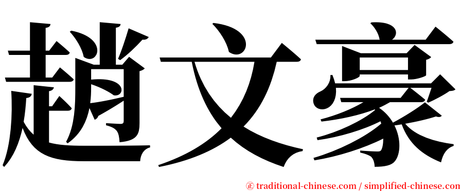 趙文豪 serif font