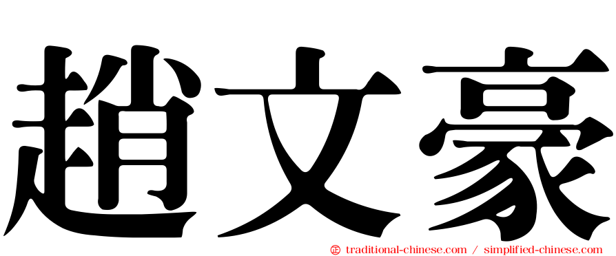 趙文豪