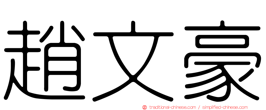 趙文豪