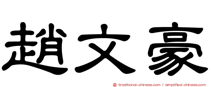 趙文豪