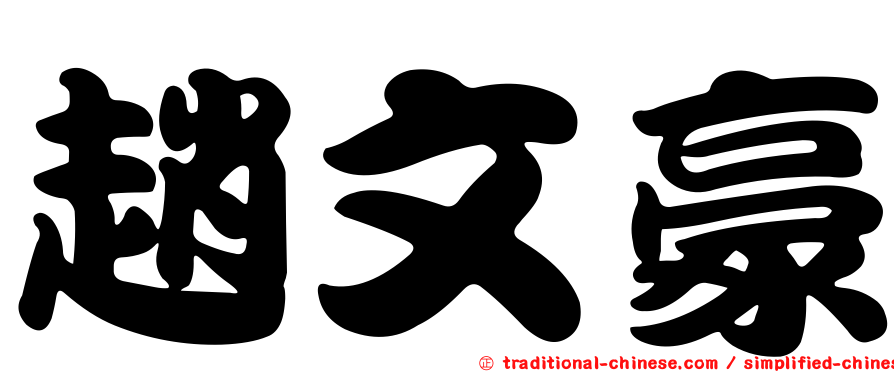 趙文豪