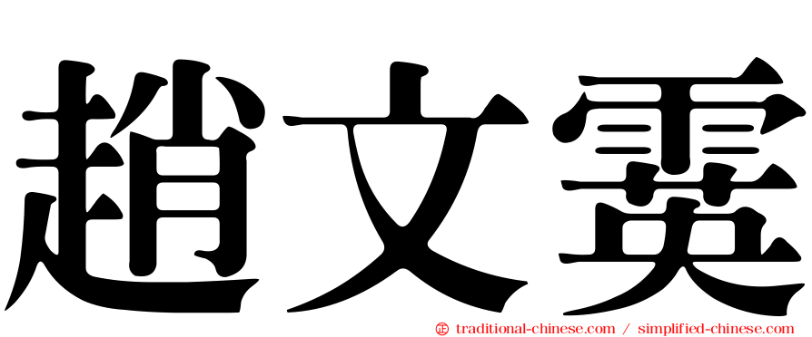 趙文霙