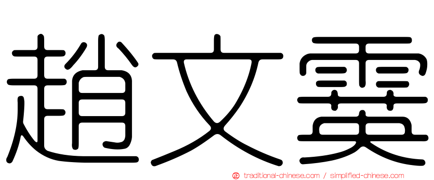 趙文霙