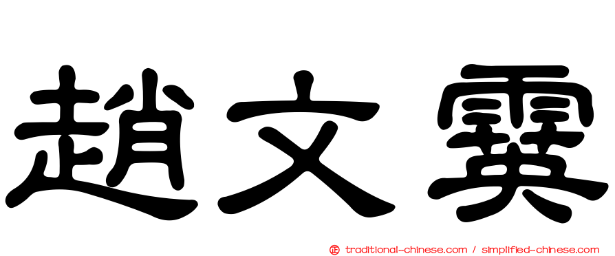 趙文霙