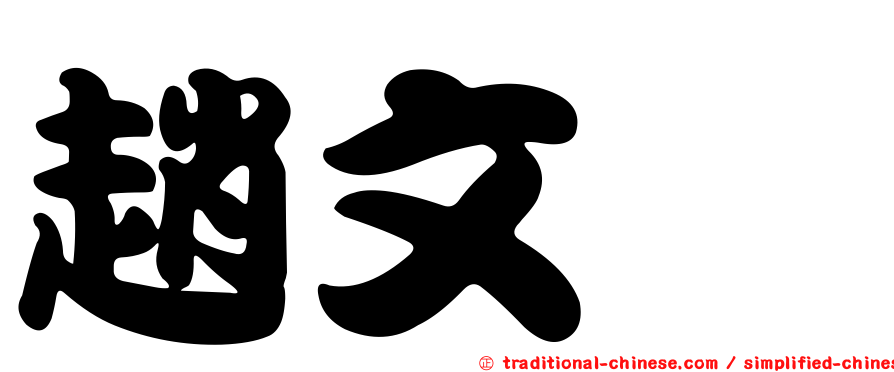 趙文霙