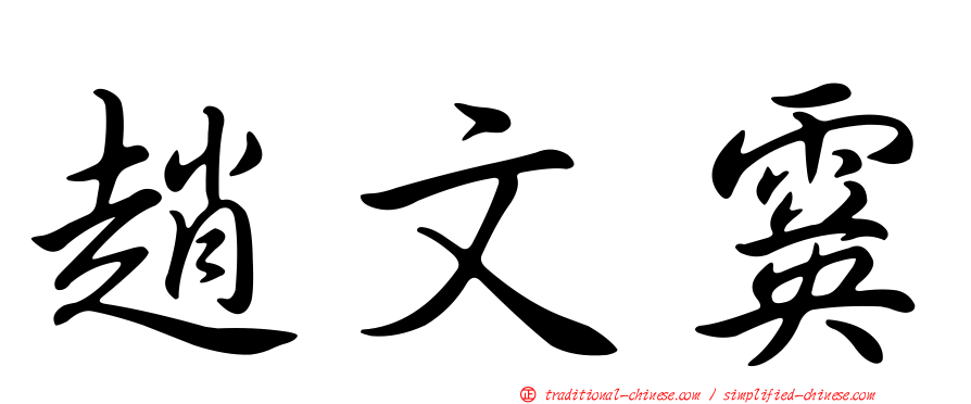 趙文霙
