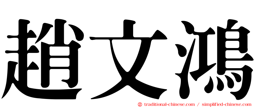 趙文鴻