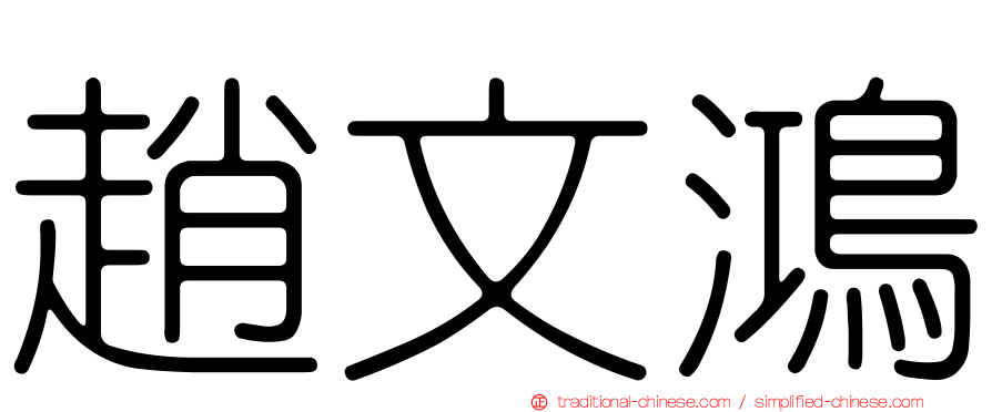 趙文鴻