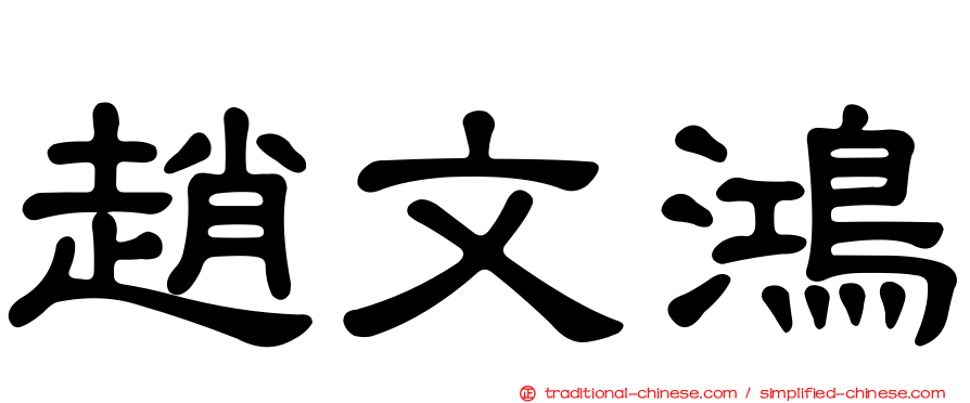 趙文鴻