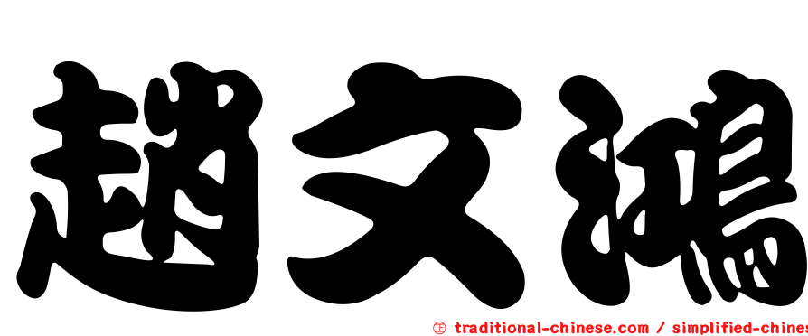 趙文鴻