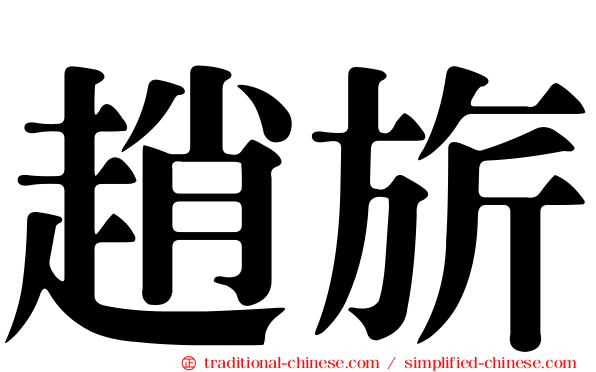 趙旂