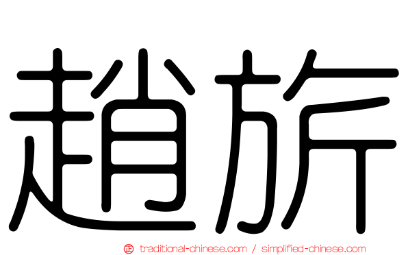 趙旂