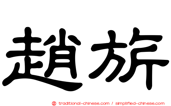 趙旂